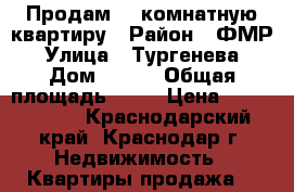 Продам 4  комнатную квартиру › Район ­ ФМР › Улица ­ Тургенева › Дом ­ 197 › Общая площадь ­ 78 › Цена ­ 4 300 000 - Краснодарский край, Краснодар г. Недвижимость » Квартиры продажа   